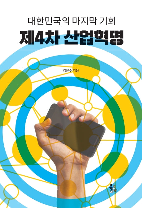 제4차 산업혁명(양장본 Hardcover)