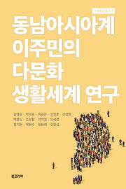 동남아시아계 이주민의 다문화 생활세계 연구(사회통합총서 3)(양장본 Hardcover)