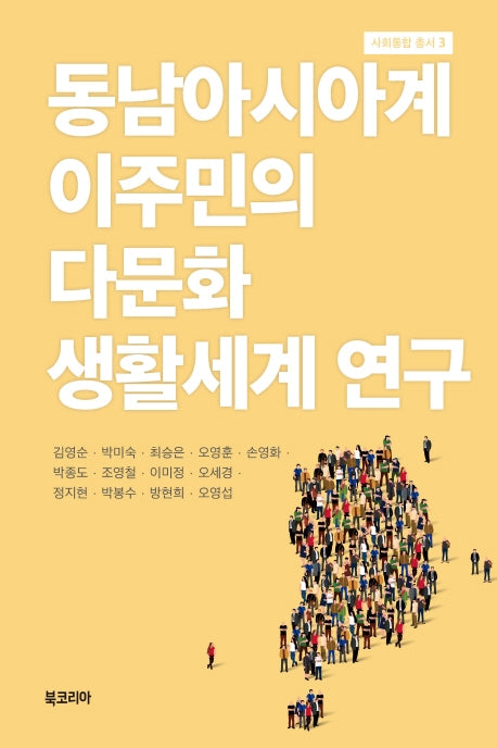 동남아시아계 이주민의 다문화 생활세계 연구(사회통합총서 3)(양장본 Hardcover)