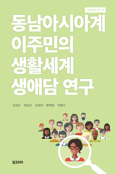 동남아시아계 이주민의 생활세계 생애담 연구(사회통합 총서 4)(양장본 Hardcover)
