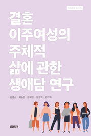 결혼이주여성의 주체적 삶에 관한 생애담 연구(사회통합 총서 5)(양장본 HardCover)