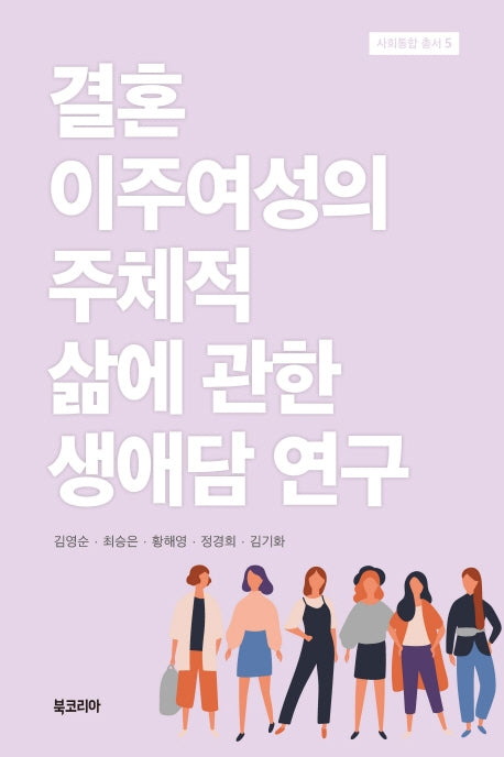 결혼이주여성의 주체적 삶에 관한 생애담 연구(사회통합 총서 5)(양장본 HardCover)