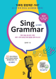 Sing Grammar(싱그래머)(2판)