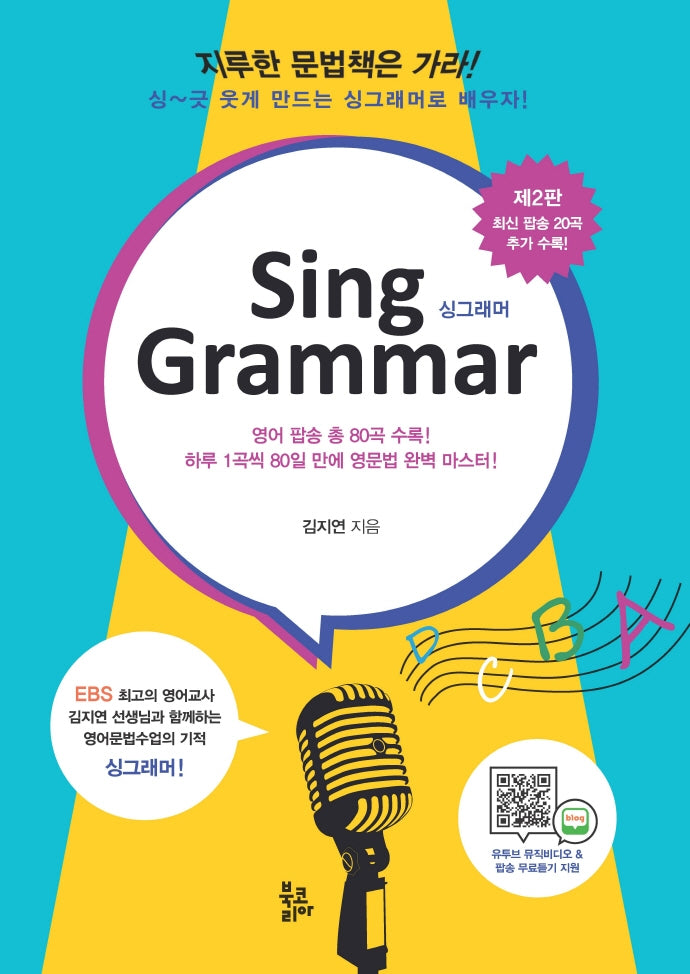 Sing Grammar(싱그래머)(2판)