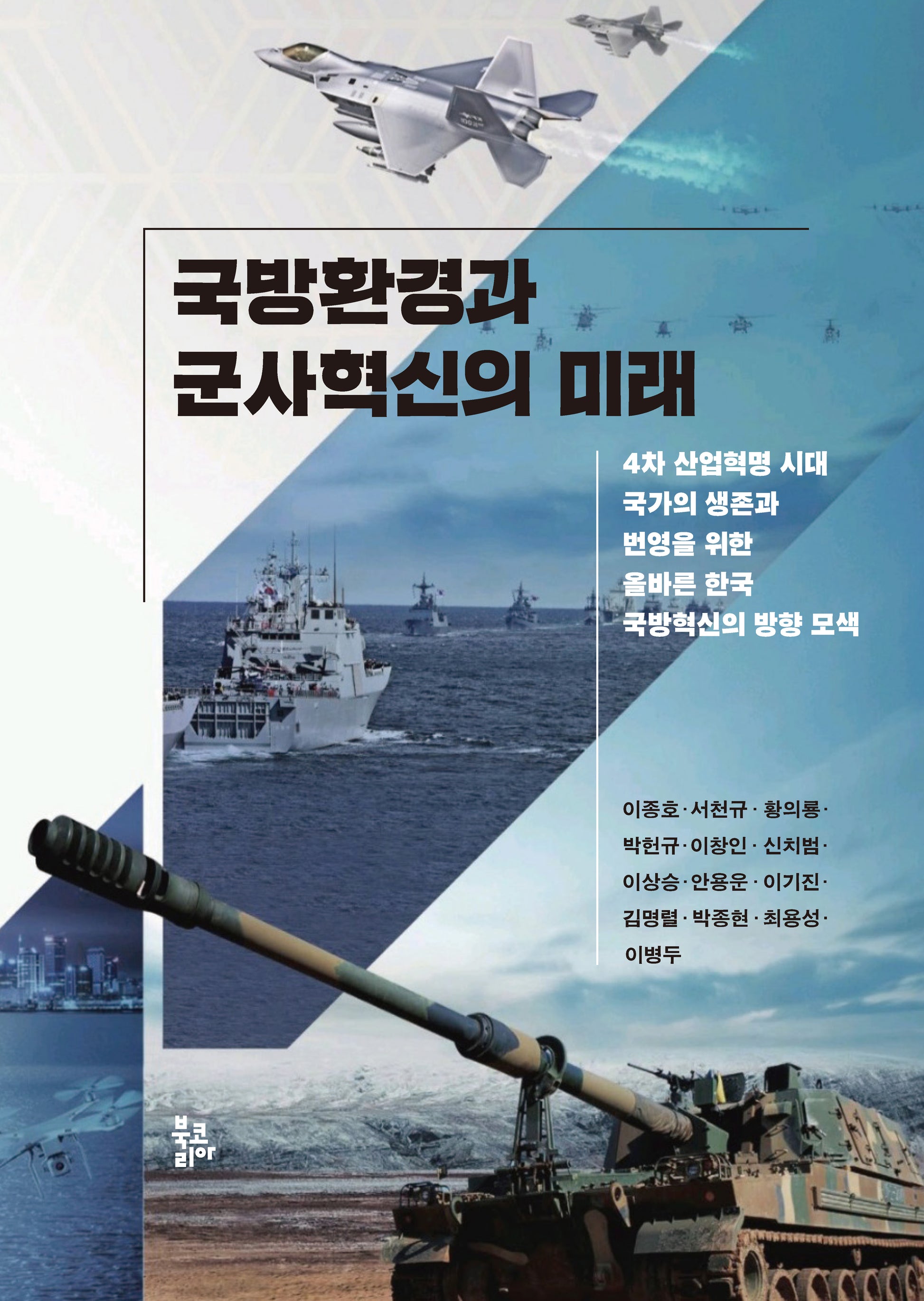 국방환경과 군사혁신의 미래(양장본 Hardcover)