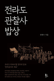 전라도 관찰사 밥상(양장본 Hardcover)