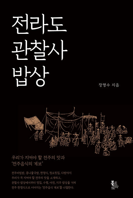 전라도 관찰사 밥상(양장본 Hardcover)