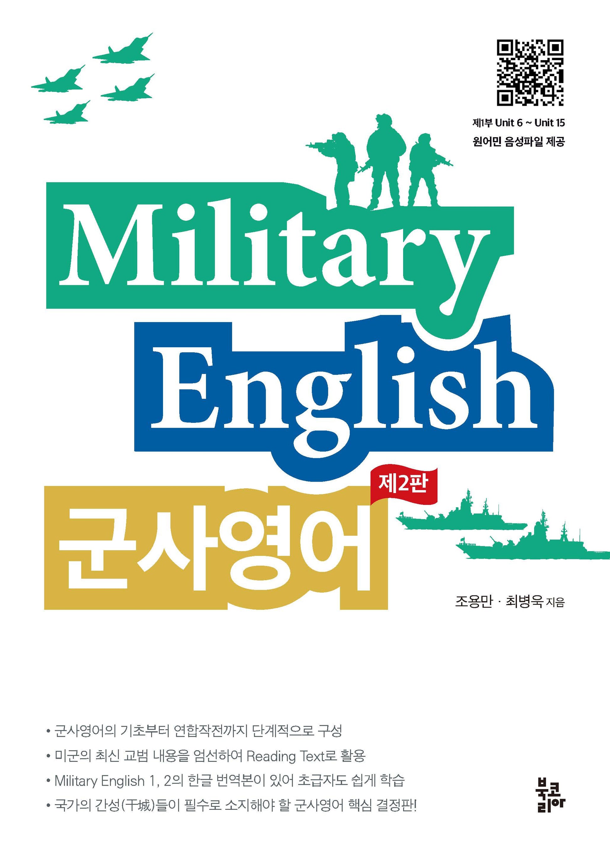 군사영어(Military English)(2판)