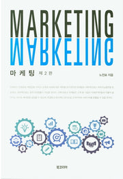 마케팅(2판)