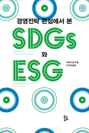 경영전략 관점에서 본 SDGs와 ESG(반양장)