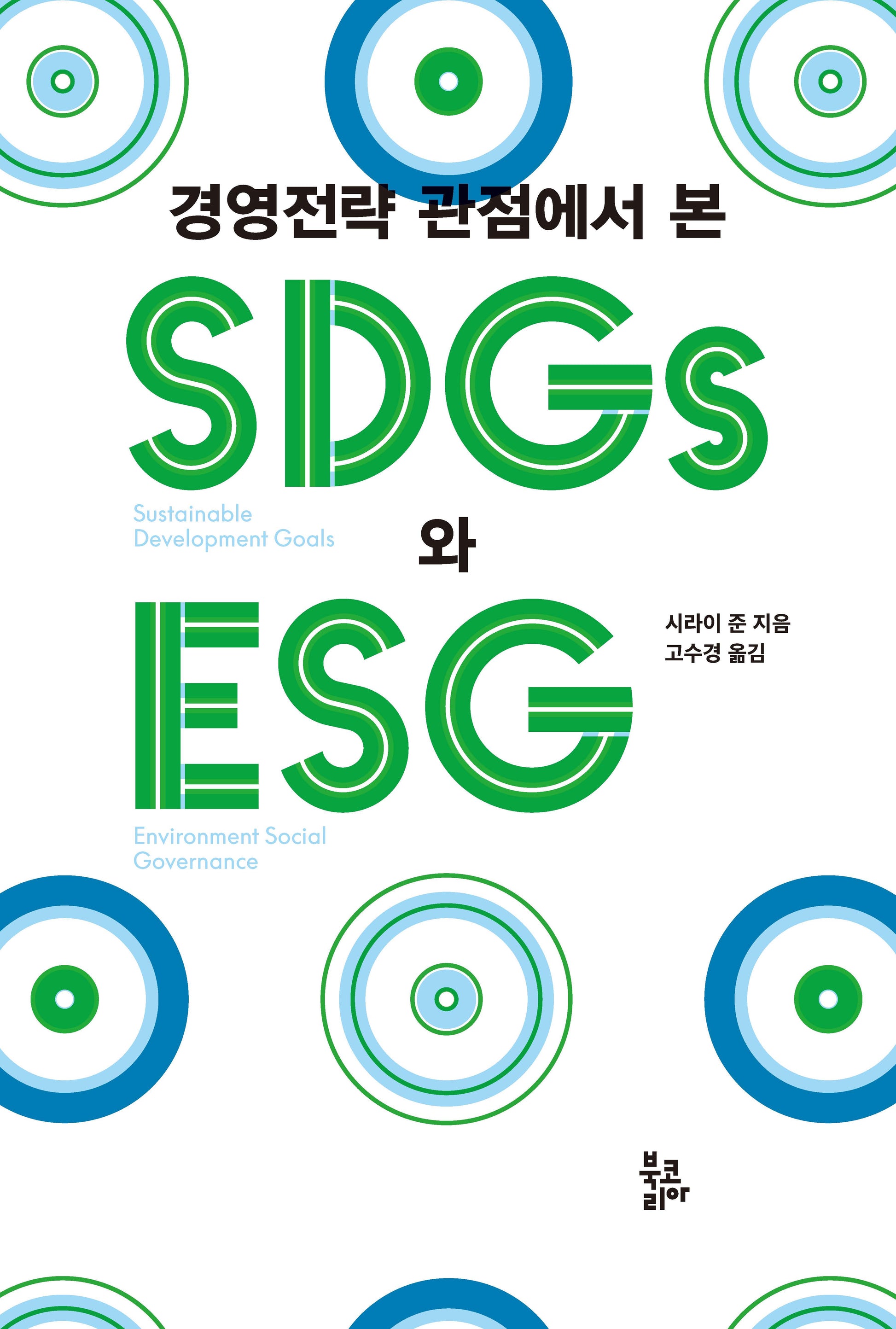 경영전략 관점에서 본 SDGs와 ESG(반양장)