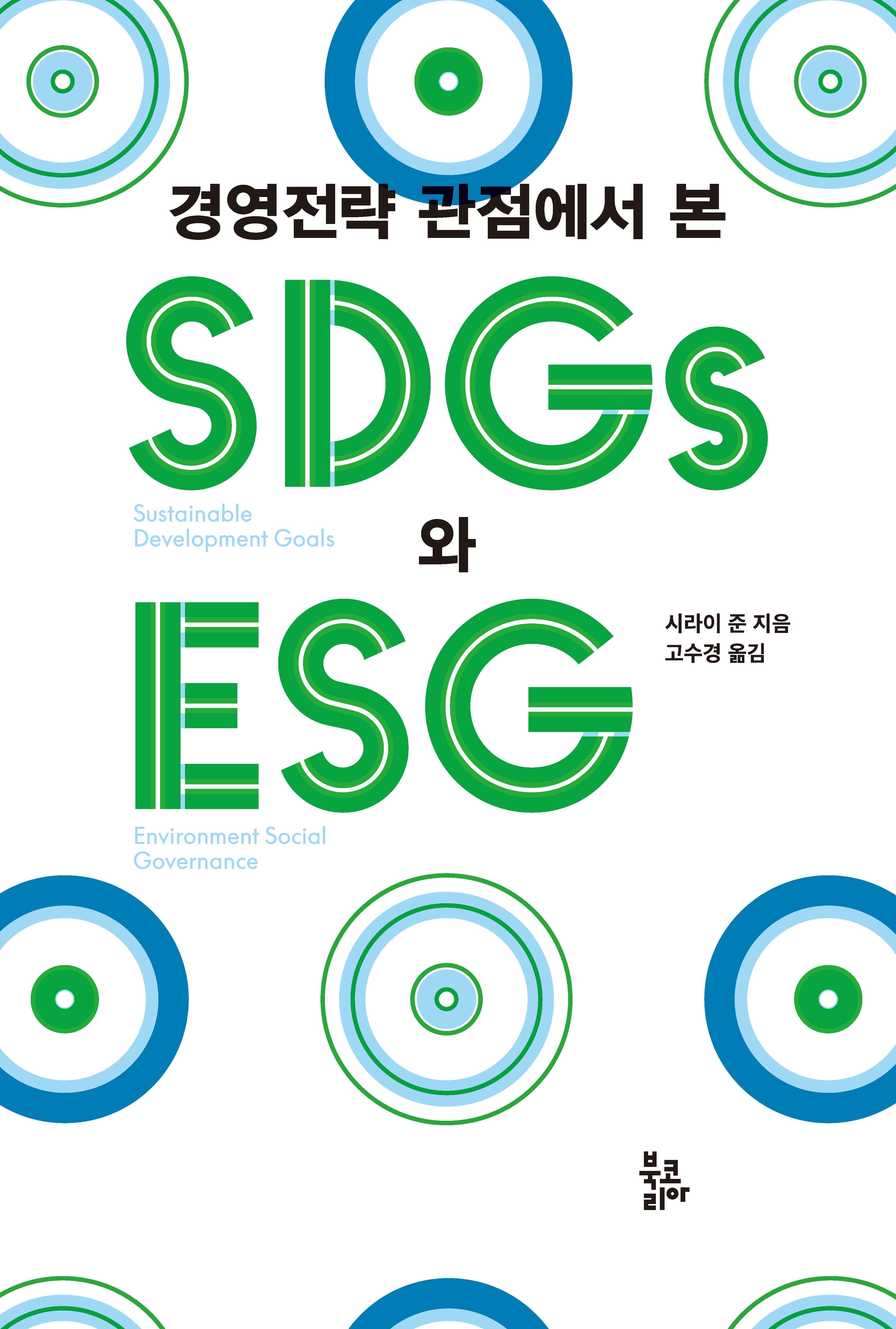 경영전략 관점에서 본 SDGs와 ESG(반양장)