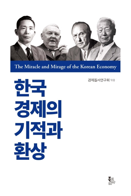 한국 경제의 기적과 환상(양장본 Hardcover)