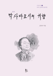 박사다요시의 귀향(정숙)