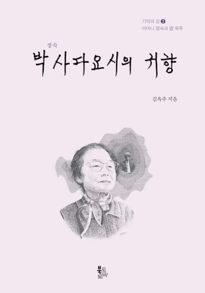 박사다요시의 귀향(정숙)
