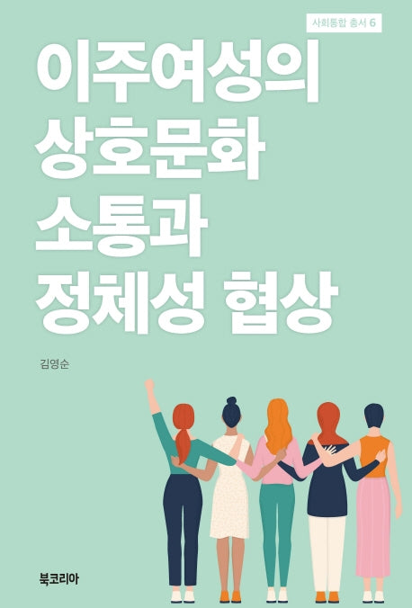 이주여성의 상호문화 소통과 정체성 협상(사회통합 총서 6)(양장본 Hardcover)