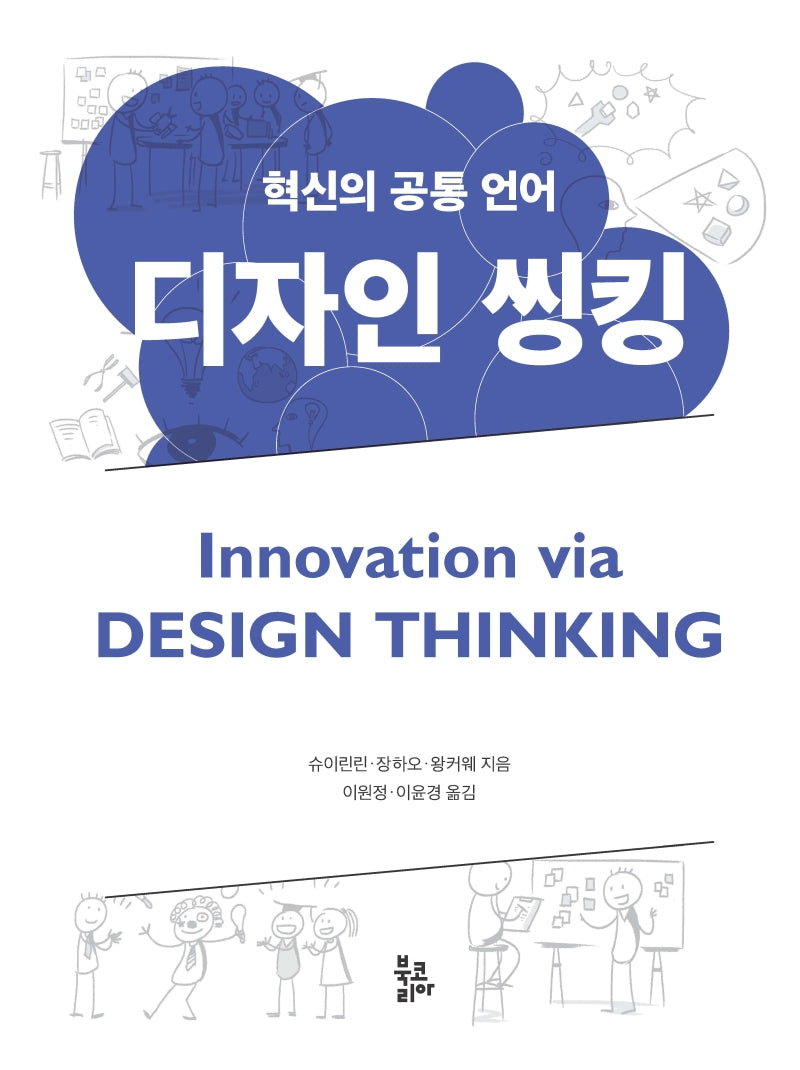 디자인 씽킹(혁신의 공통 언어)
