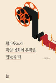 할리우드가 독일 영화와 문학을 만났을 때