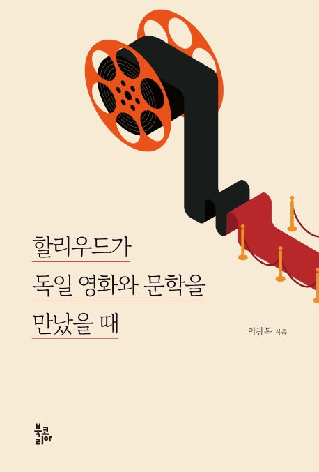 할리우드가 독일 영화와 문학을 만났을 때