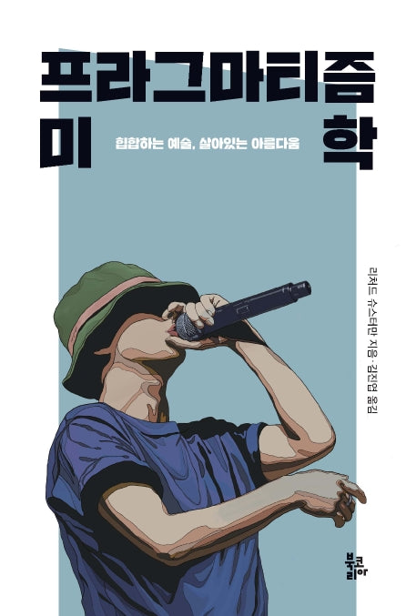 프라그마티즘 미학(양장본 Hardcover)