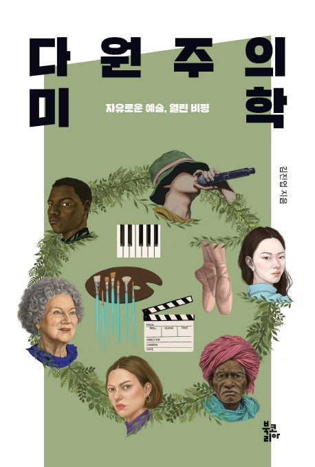 다원주의 미학(양장본 Hardcover)