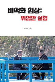 비핵화 협상: 위험한 실험(양장본 Hardcover)