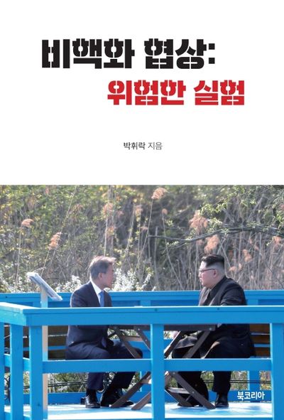 비핵화 협상: 위험한 실험(양장본 Hardcover)