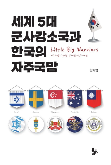 세계 5대 군사강소국과 한국의 자주국방(양장본 HardCover)