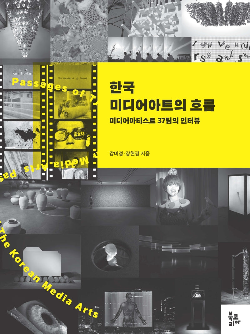 한국 미디어아트의 흐름(양장본 Hardcover)