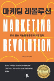 마케팅 레볼루션