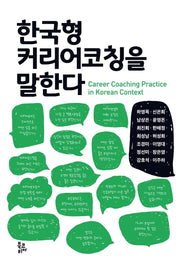 한국형 커리어코칭을 말한다(양장본 Hardcover)