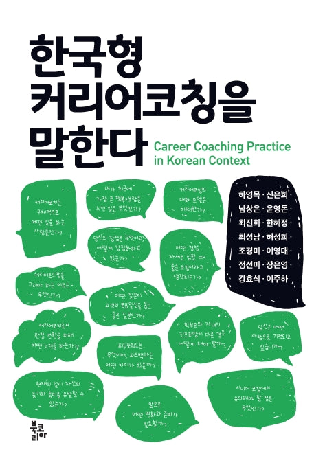 한국형 커리어코칭을 말한다(양장본 Hardcover)