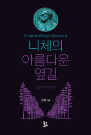 니체의 아름다운 옆길