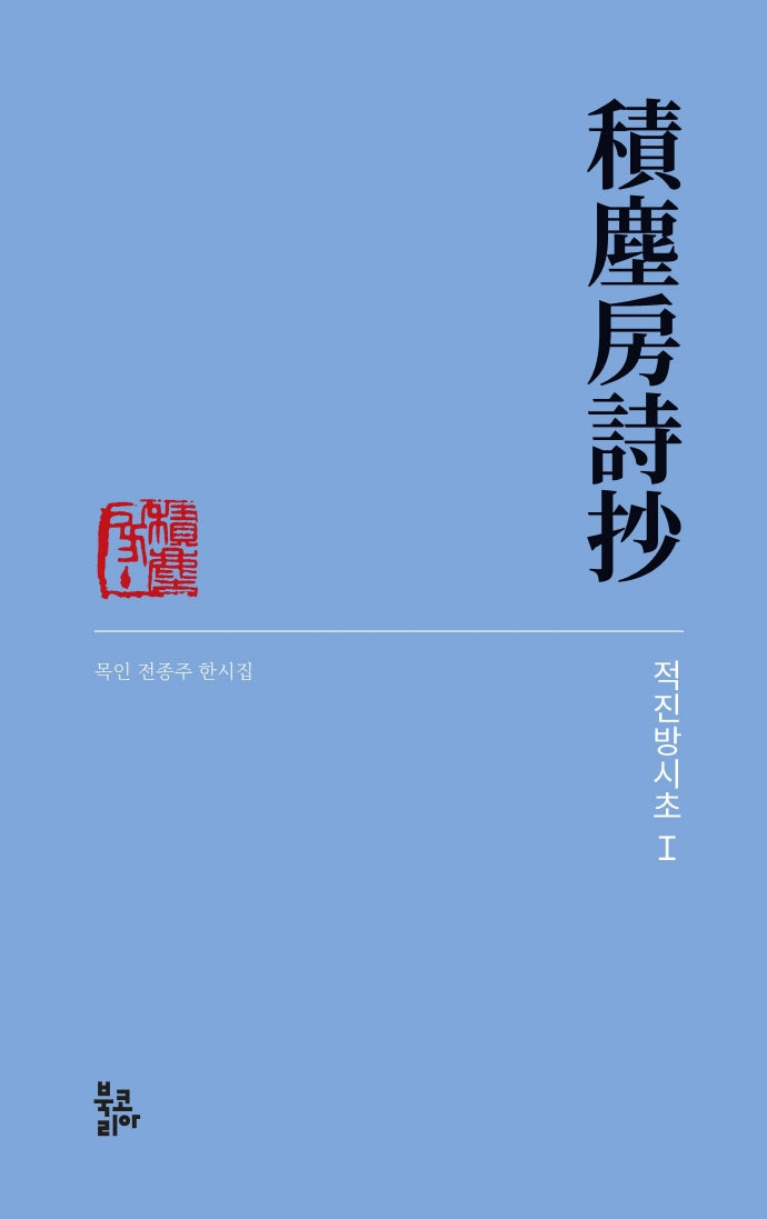 적진방시초 1(반양장)