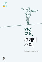 인성교육, 경계에 서다(인간 경계 5)(양장본 Hardcover)