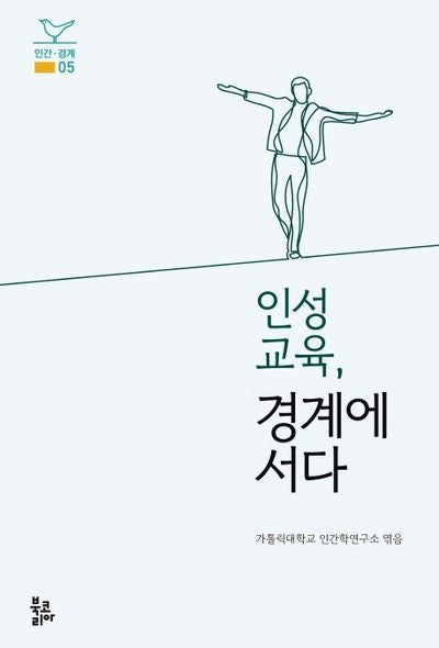 인성교육, 경계에 서다(인간 경계 5)(양장본 Hardcover)