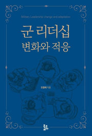 군 리더십 변화와 적응(양장본 Hardcover)
