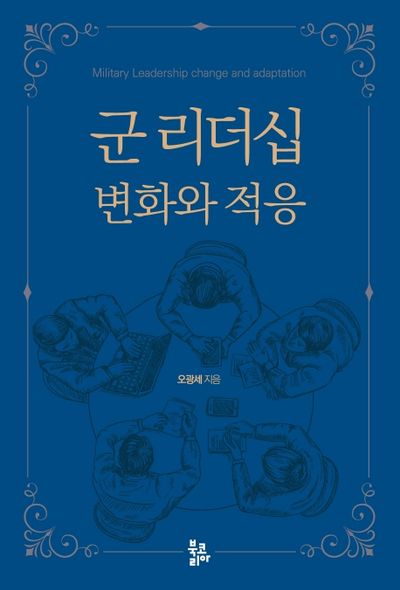 군 리더십 변화와 적응(양장본 Hardcover)