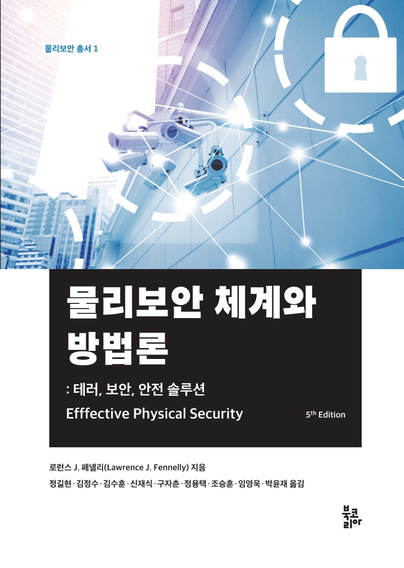 물리보안 체계와 방법론(5판)(물리보안 총서 1)