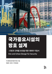 국가중요시설의 방호 설계(물리보안 총서 2)