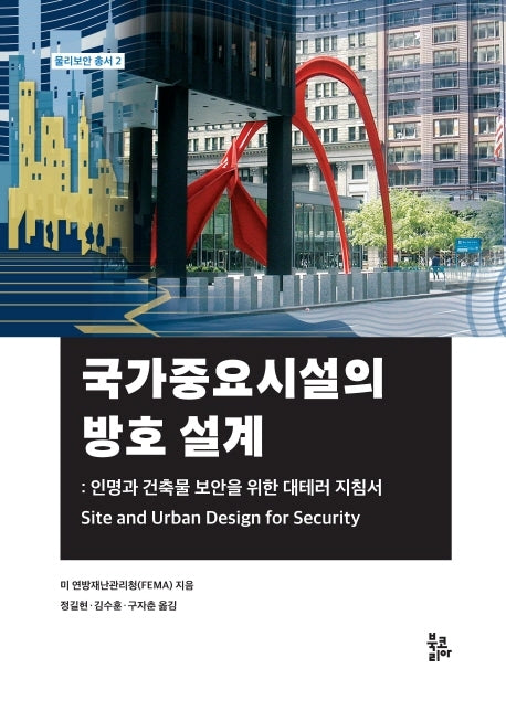 국가중요시설의 방호 설계(물리보안 총서 2)