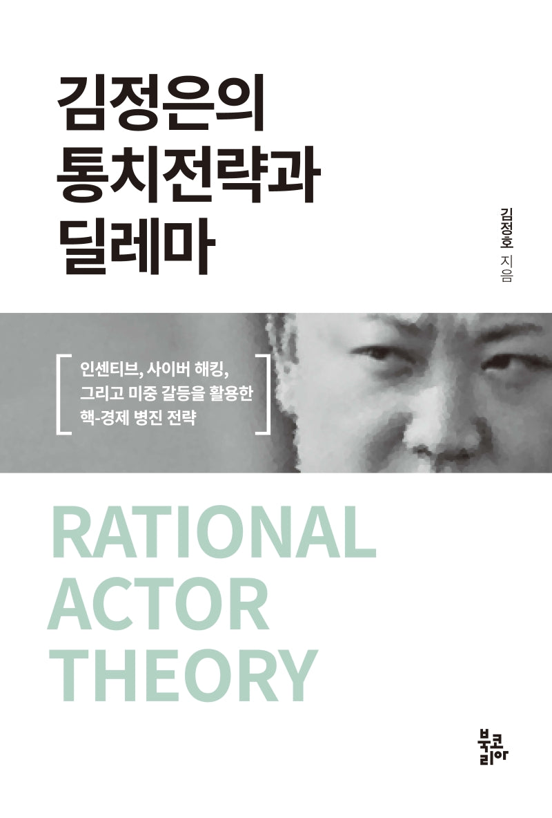 김정은의 통치전략과 딜레마