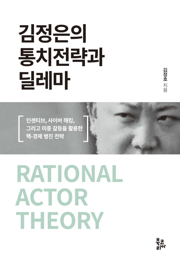 김정은의 통치전략과 딜레마