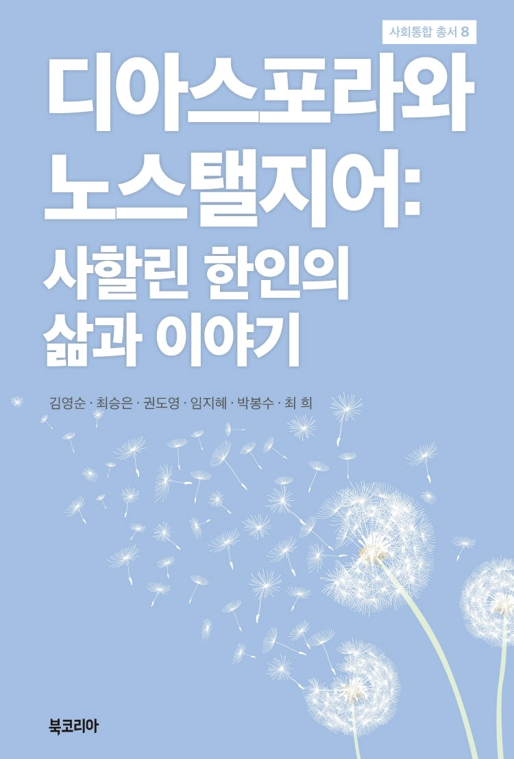 디아스포라와 노스탤지어: 사할린 한인의 삶과 이야기(사회통합 총서 8)(양장본 Hardcover)