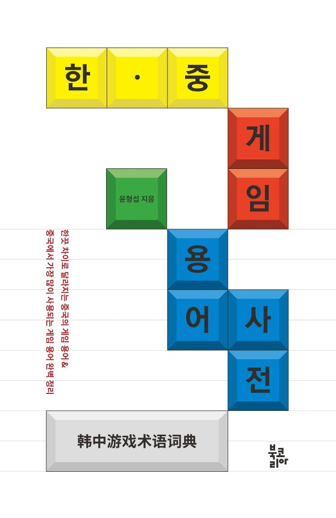 한 중 게임 용어사전