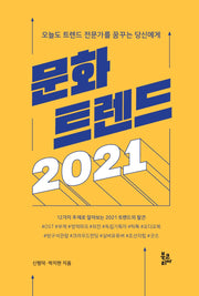 문화 트렌드(2021)