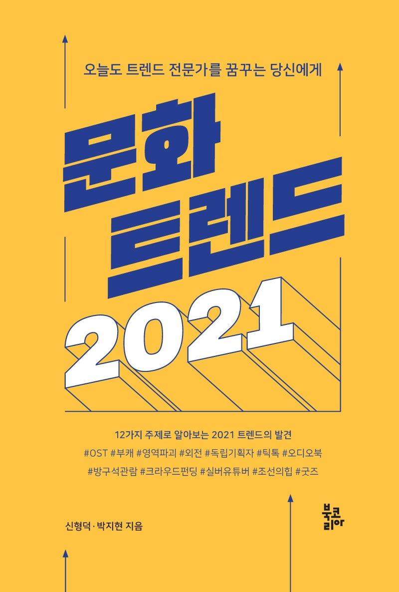 문화 트렌드(2021)