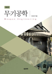 무기공학(2판)(양장본 Hardcover)