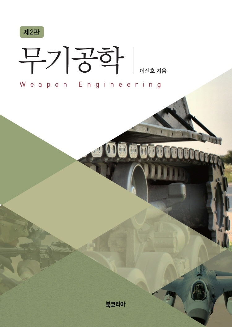 무기공학(2판)(양장본 Hardcover)