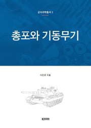 총포와 기동무기(군사과학총서 1)